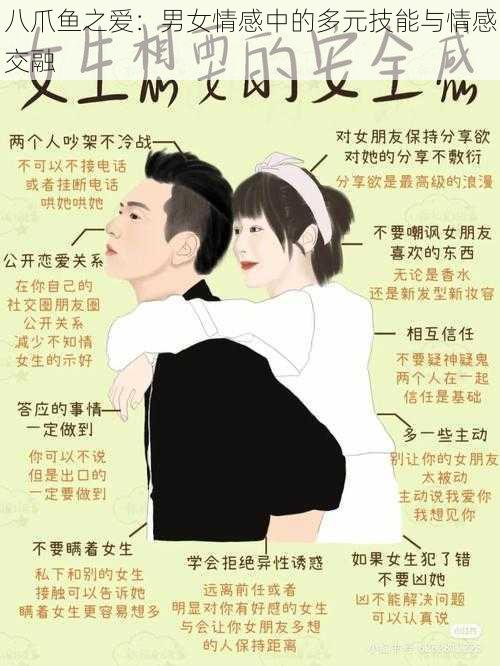 八爪鱼之爱：男女情感中的多元技能与情感交融