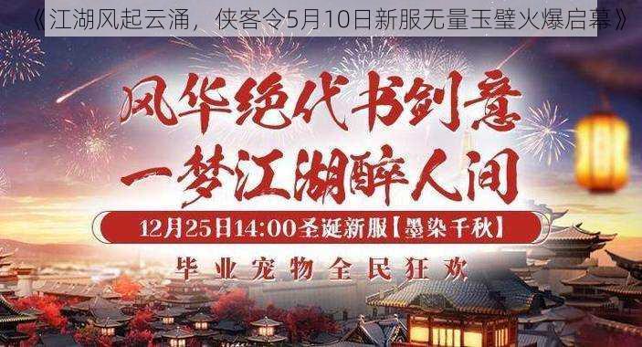 《江湖风起云涌，侠客令5月10日新服无量玉璧火爆启幕》