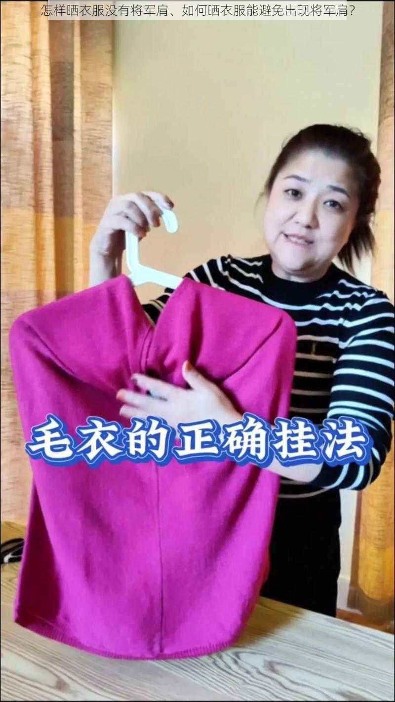 怎样晒衣服没有将军肩、如何晒衣服能避免出现将军肩？