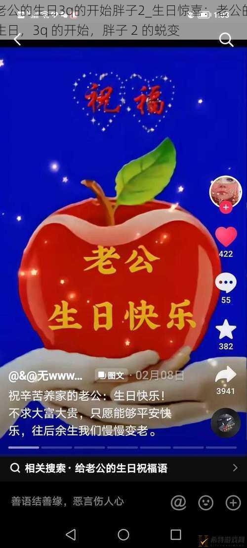 老公的生日3q的开始胖子2_生日惊喜：老公的生日，3q 的开始，胖子 2 的蜕变