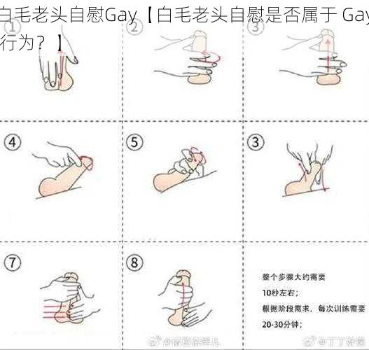 白毛老头自慰Gay【白毛老头自慰是否属于 Gay 行为？】