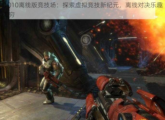 DQ10离线版竞技场：探索虚拟竞技新纪元，离线对决乐趣无穷