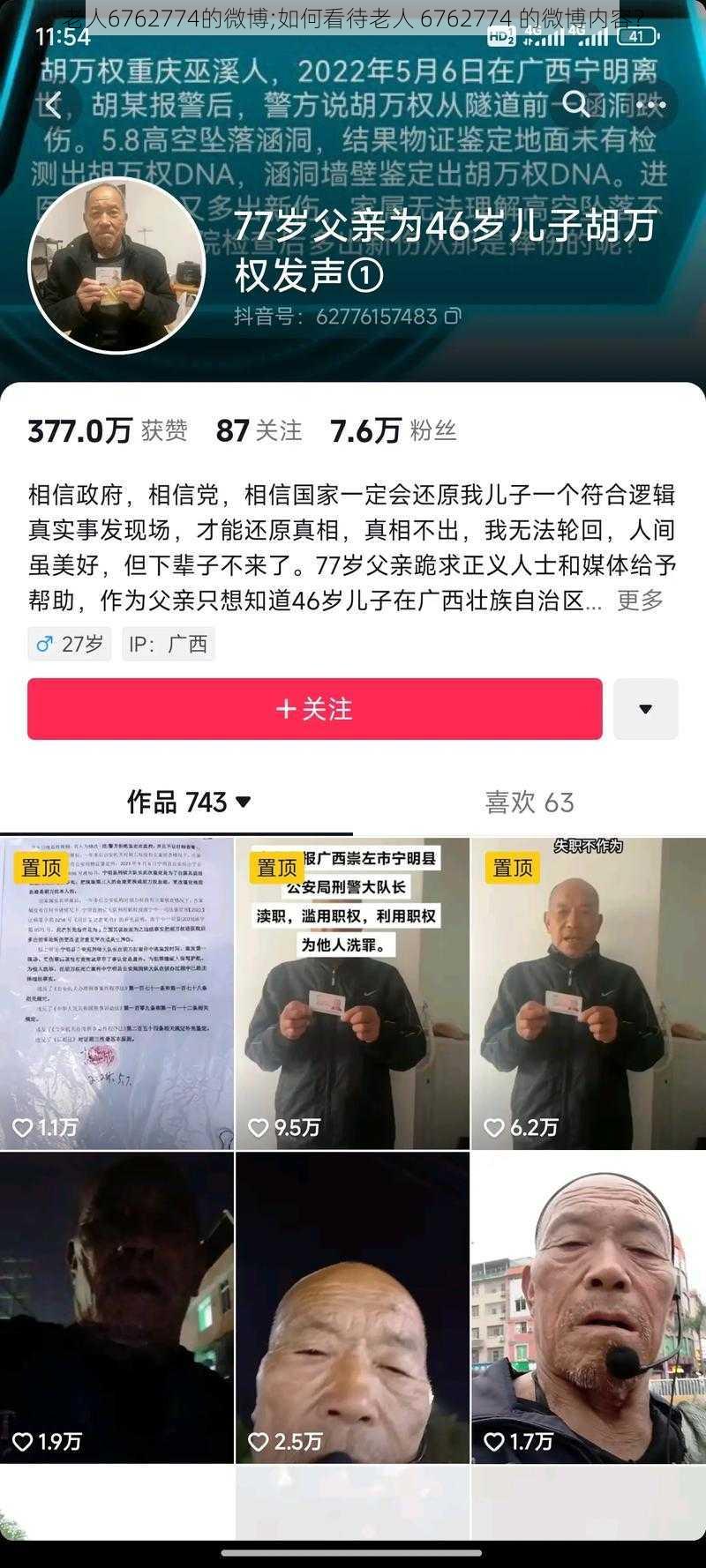 老人6762774的微博;如何看待老人 6762774 的微博内容？