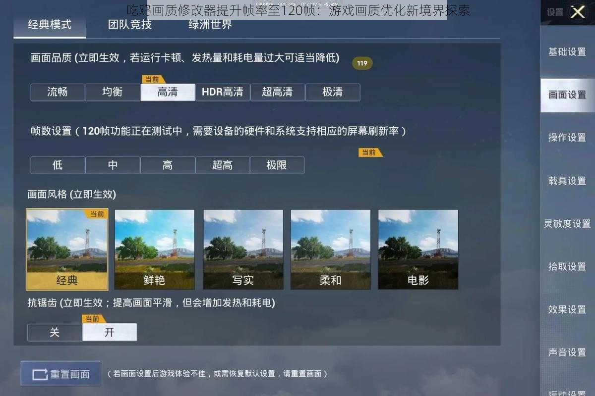 吃鸡画质修改器提升帧率至120帧：游戏画质优化新境界探索