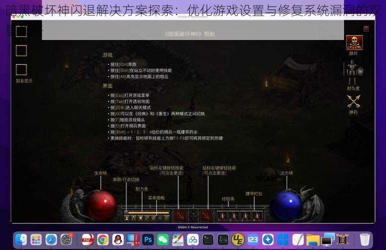 暗黑破坏神闪退解决方案探索：优化游戏设置与修复系统漏洞的双重策略