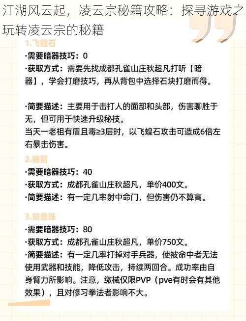 江湖风云起，凌云宗秘籍攻略：探寻游戏之玩转凌云宗的秘籍