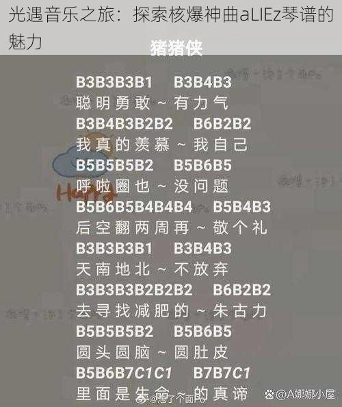 光遇音乐之旅：探索核爆神曲aLIEz琴谱的魅力