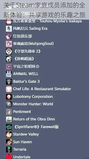 关于Steam家庭成员添加的全新体验：共享游戏的乐趣之旅