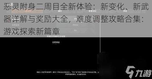 恶灵附身二周目全新体验：新变化、新武器详解与奖励大全，难度调整攻略合集：游戏探索新篇章