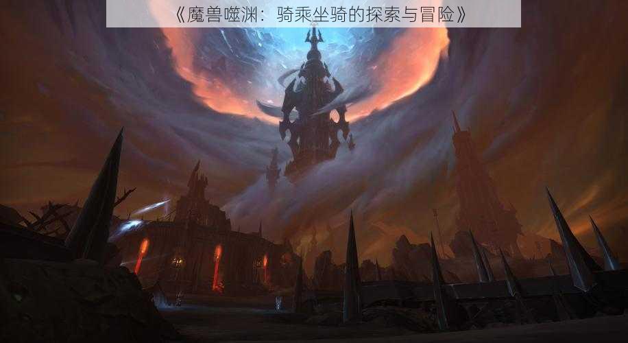 《魔兽噬渊：骑乘坐骑的探索与冒险》