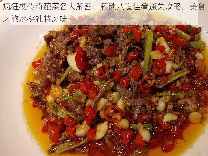 疯狂梗传奇葩菜名大解密：解锁八道佳肴通关攻略，美食之旅尽探独特风味