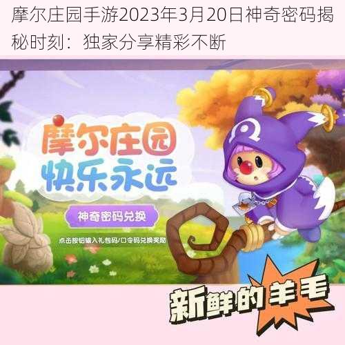 摩尔庄园手游2023年3月20日神奇密码揭秘时刻：独家分享精彩不断