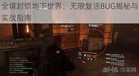 全境封锁地下世界：无限复活BUG揭秘与实战指南