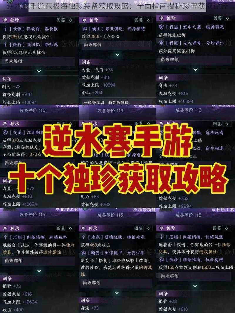 逆水寒手游东极海独珍装备获取攻略：全面指南揭秘珍宝获取途径