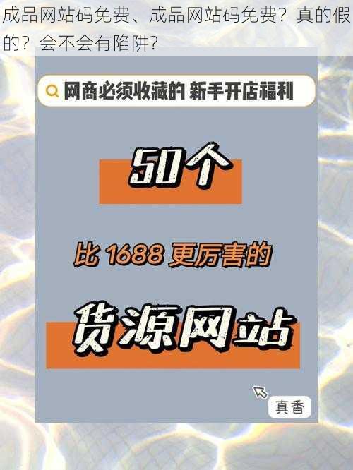 成品网站码免费、成品网站码免费？真的假的？会不会有陷阱？