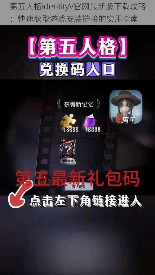 第五人格IdentityV官网最新版下载攻略：快速获取游戏安装链接的实用指南