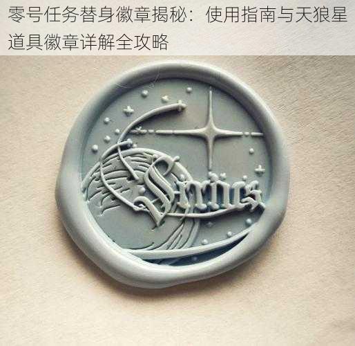 零号任务替身徽章揭秘：使用指南与天狼星道具徽章详解全攻略