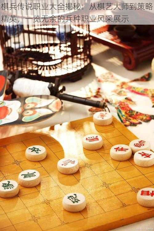 棋兵传说职业大全揭秘：从棋艺大师到策略精英，一览无余的兵种职业风采展示