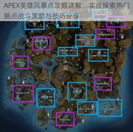 APEX英雄风暴点攻略详解：实战探索热门跳点战斗策略与技巧分享