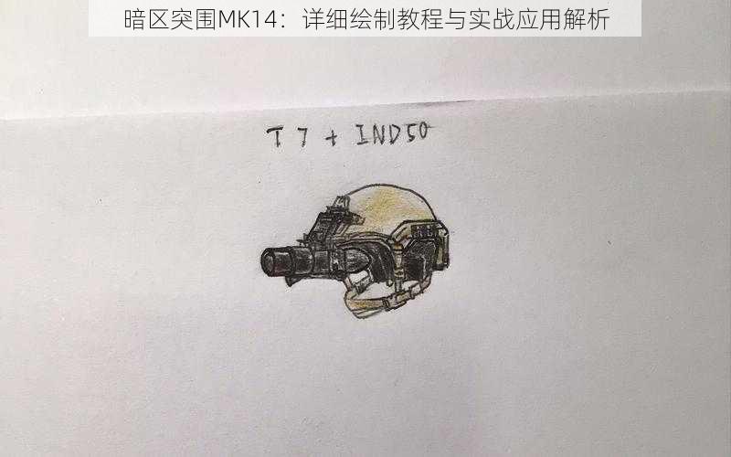 暗区突围MK14：详细绘制教程与实战应用解析