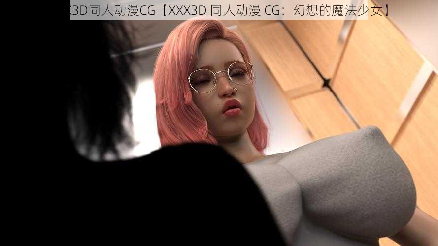 XXX3D同人动漫CG【XXX3D 同人动漫 CG：幻想的魔法少女】