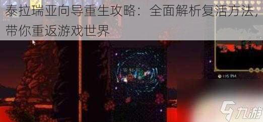 泰拉瑞亚向导重生攻略：全面解析复活方法，带你重返游戏世界