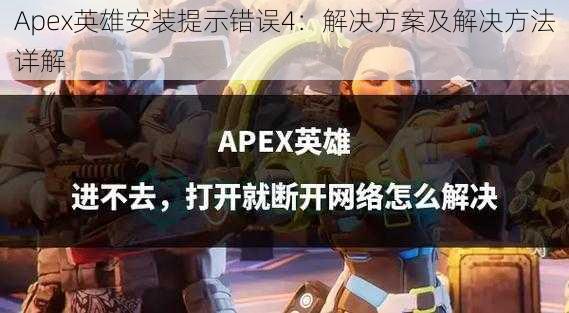 Apex英雄安装提示错误4：解决方案及解决方法详解