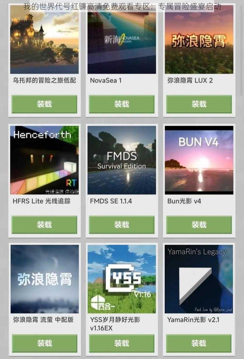 我的世界代号红镰高清免费观看专区：专属冒险盛宴启动