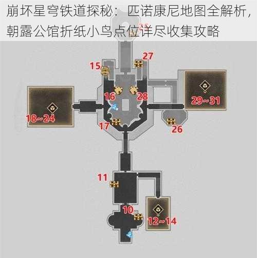 崩坏星穹铁道探秘：匹诺康尼地图全解析，朝露公馆折纸小鸟点位详尽收集攻略