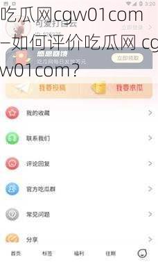 吃瓜网cgw01com—如何评价吃瓜网 cgw01com？