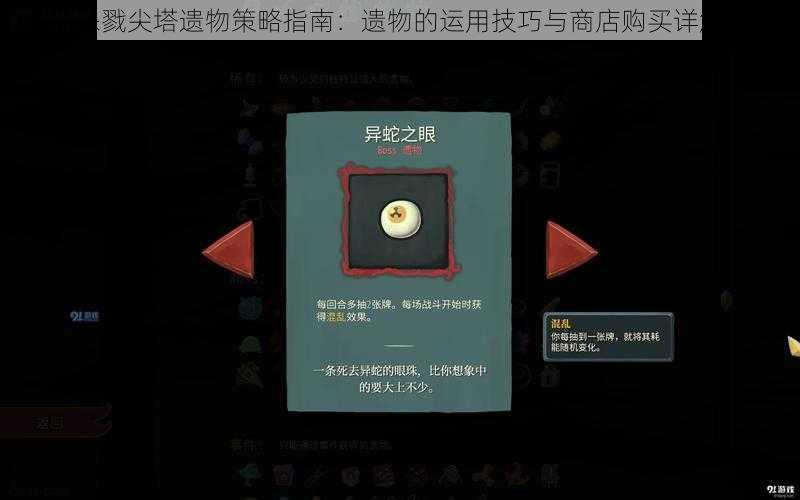 杀戮尖塔遗物策略指南：遗物的运用技巧与商店购买详解