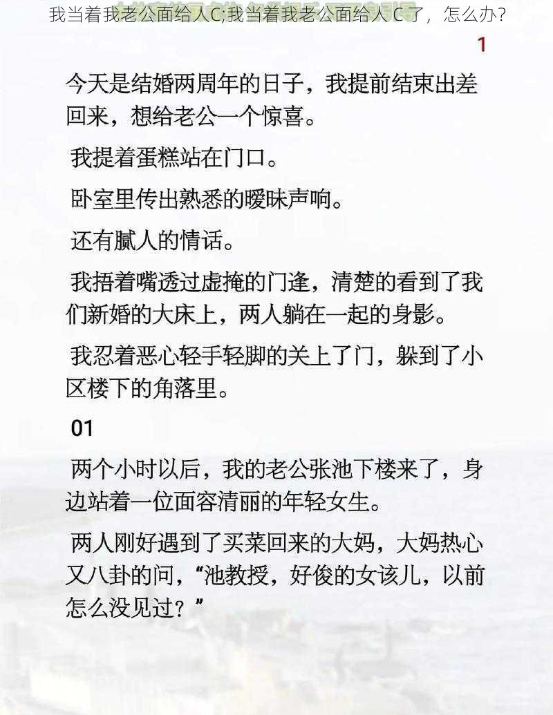 我当着我老公面给人C;我当着我老公面给人 C 了，怎么办？