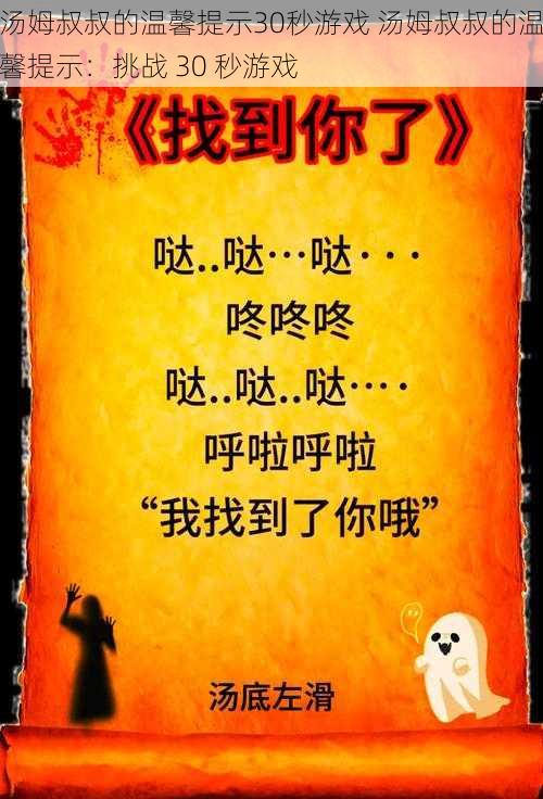 汤姆叔叔的温馨提示30秒游戏 汤姆叔叔的温馨提示：挑战 30 秒游戏