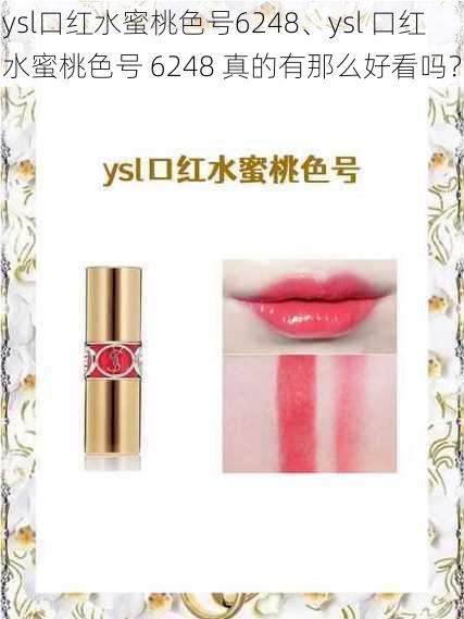 ysl口红水蜜桃色号6248、ysl 口红水蜜桃色号 6248 真的有那么好看吗？