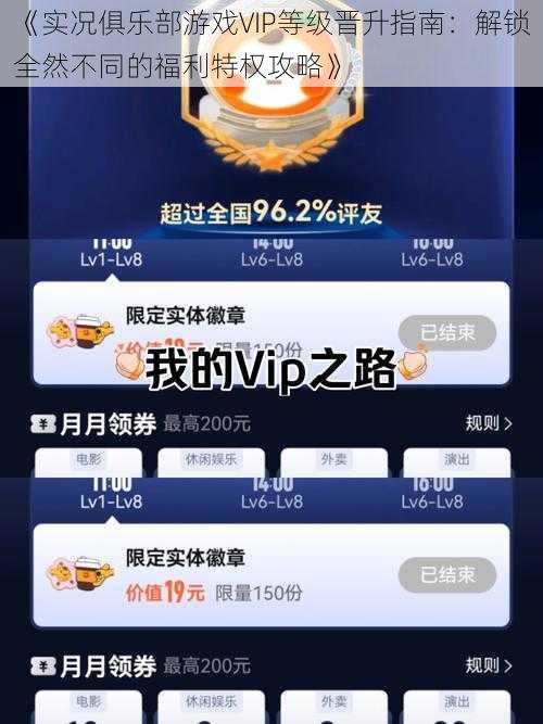 《实况俱乐部游戏VIP等级晋升指南：解锁全然不同的福利特权攻略》