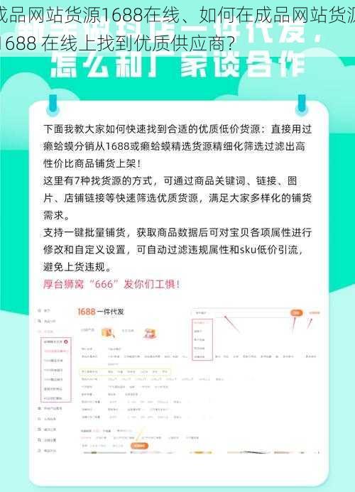 成品网站货源1688在线、如何在成品网站货源 1688 在线上找到优质供应商？