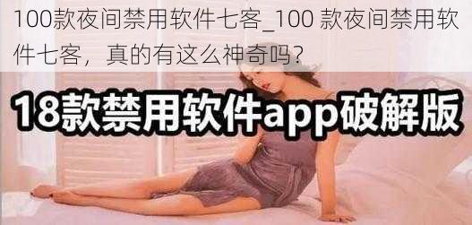 100款夜间禁用软件七客_100 款夜间禁用软件七客，真的有这么神奇吗？