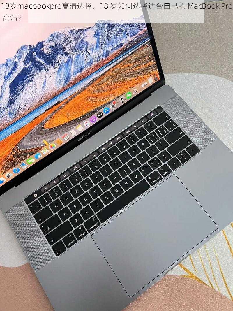 18岁macbookpro高清选择、18 岁如何选择适合自己的 MacBook Pro 高清？