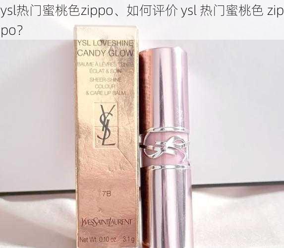 ysl热门蜜桃色zippo、如何评价 ysl 热门蜜桃色 zippo？