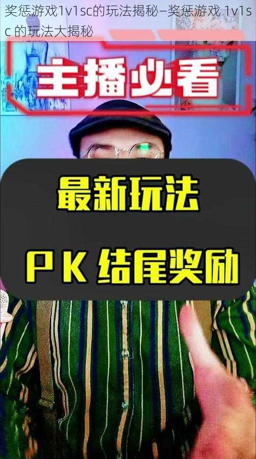 奖惩游戏1v1sc的玩法揭秘—奖惩游戏 1v1sc 的玩法大揭秘