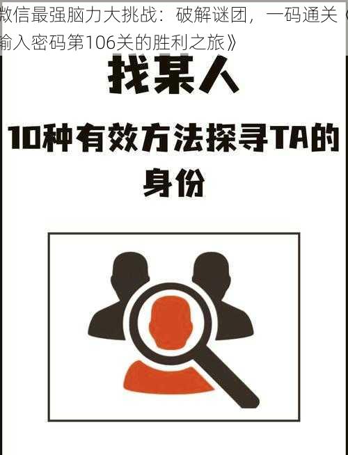 微信最强脑力大挑战：破解谜团，一码通关《输入密码第106关的胜利之旅》