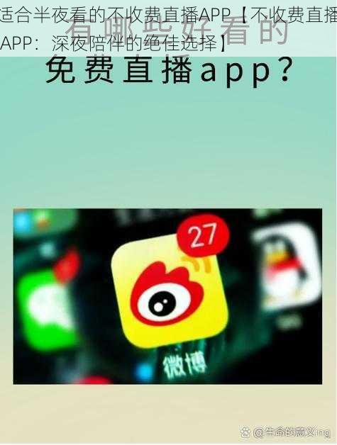 适合半夜看的不收费直播APP【不收费直播 APP：深夜陪伴的绝佳选择】