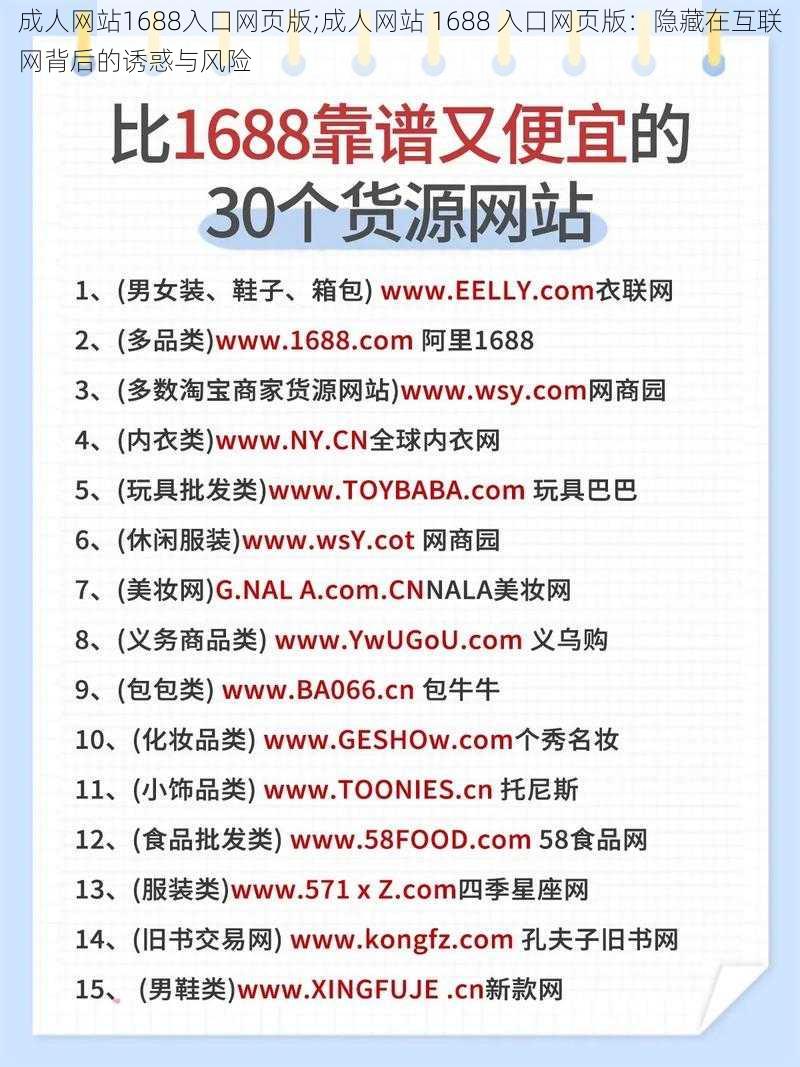 成人网站1688入口网页版;成人网站 1688 入口网页版：隐藏在互联网背后的诱惑与风险