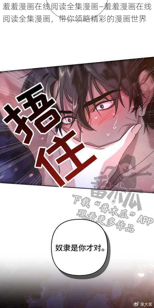 羞羞漫画在线阅读全集漫画—羞羞漫画在线阅读全集漫画，带你领略精彩的漫画世界