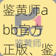 鉴黄师abb官方正版、鉴黄师 abb 官方正版的工作是否存在伦理和道德争议？