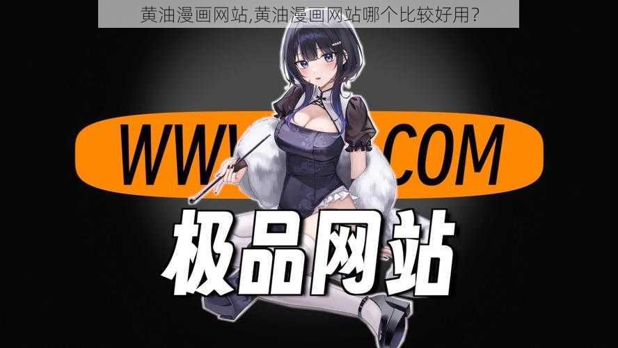 黄油漫画网站,黄油漫画网站哪个比较好用？