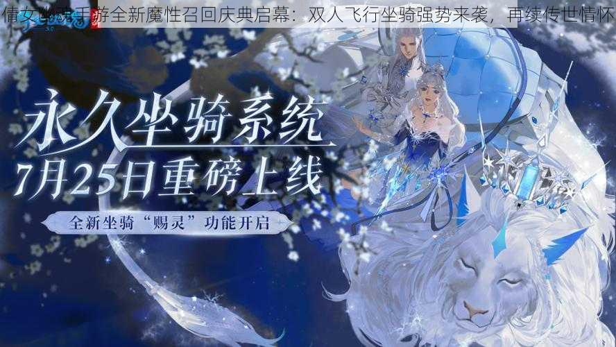 倩女幽魂手游全新魔性召回庆典启幕：双人飞行坐骑强势来袭，再续传世情怀