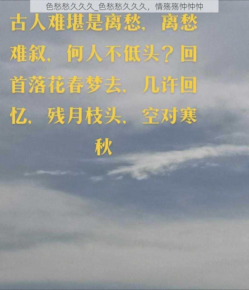 色愁愁久久久_色愁愁久久久，情殇殇忡忡忡