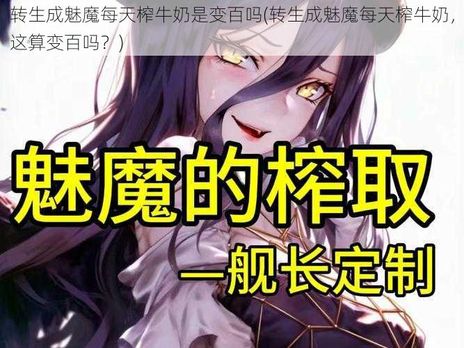 转生成魅魔每天榨牛奶是变百吗(转生成魅魔每天榨牛奶，这算变百吗？)