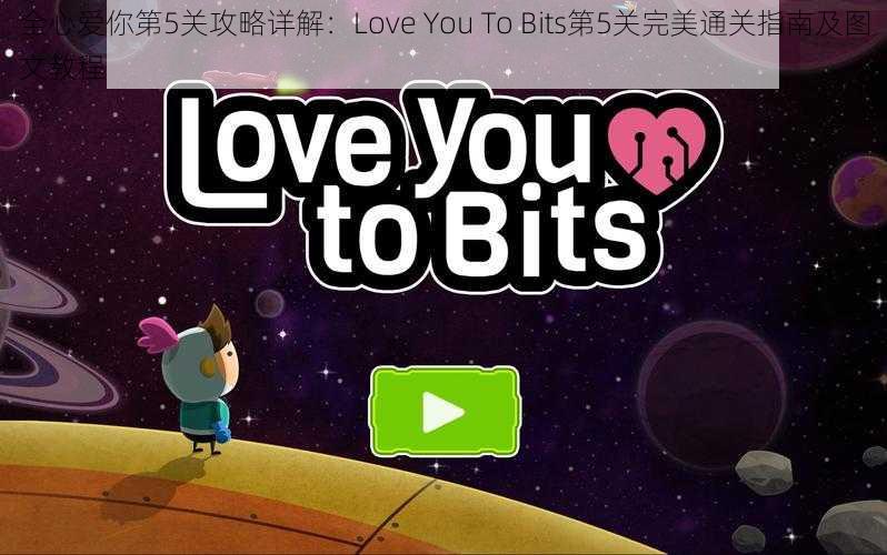 全心爱你第5关攻略详解：Love You To Bits第5关完美通关指南及图文教程